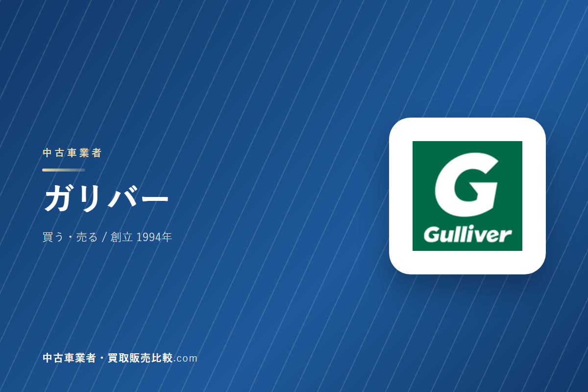 ガリバーはどんな会社か｜中古車を買うときに見るところ