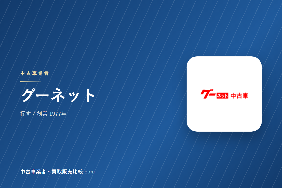 グーネットはどんな会社か｜中古車を探すときに見るところ