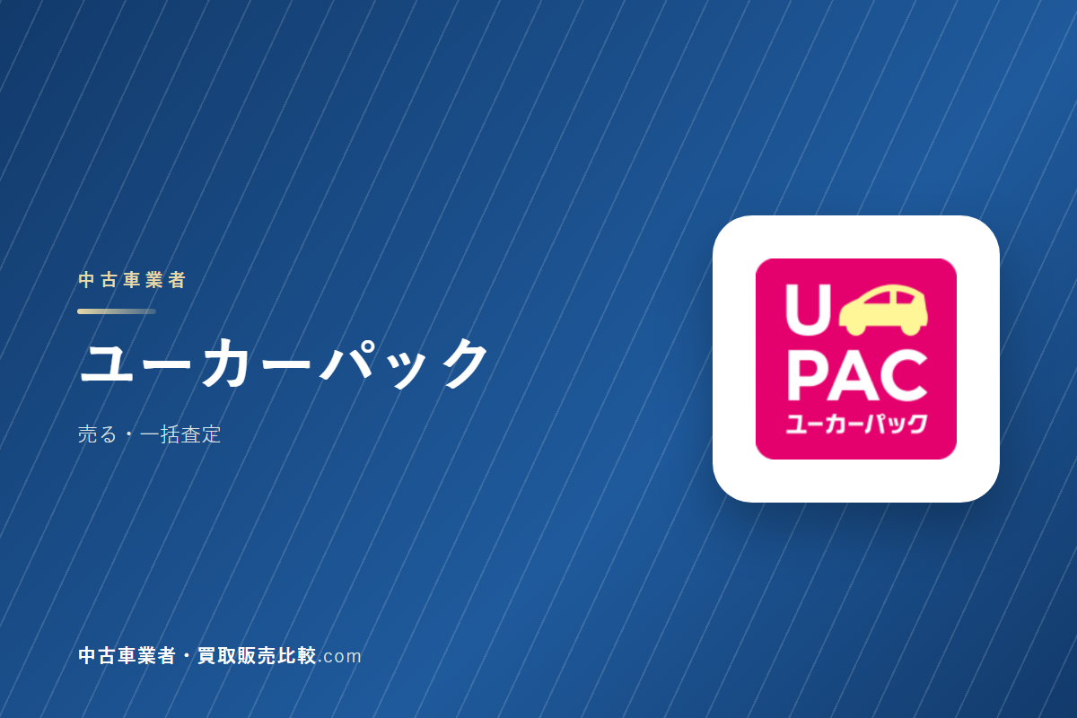 ユーカーパックはどんな会社か｜車を売るときに見るところ
