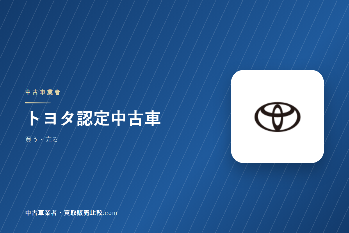 トヨタ認定中古車はどんな会社か｜認定中古車を買うときに見るところ