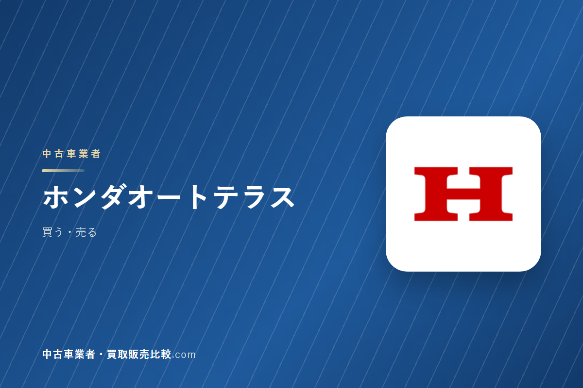ホンダオートテラスはどんな会社か｜認定中古車を買うときに見るところ