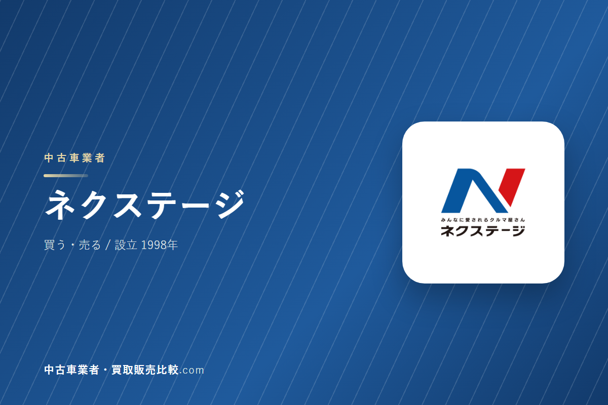 ネクステージはどんな会社か｜中古車を買うときに見るところ
