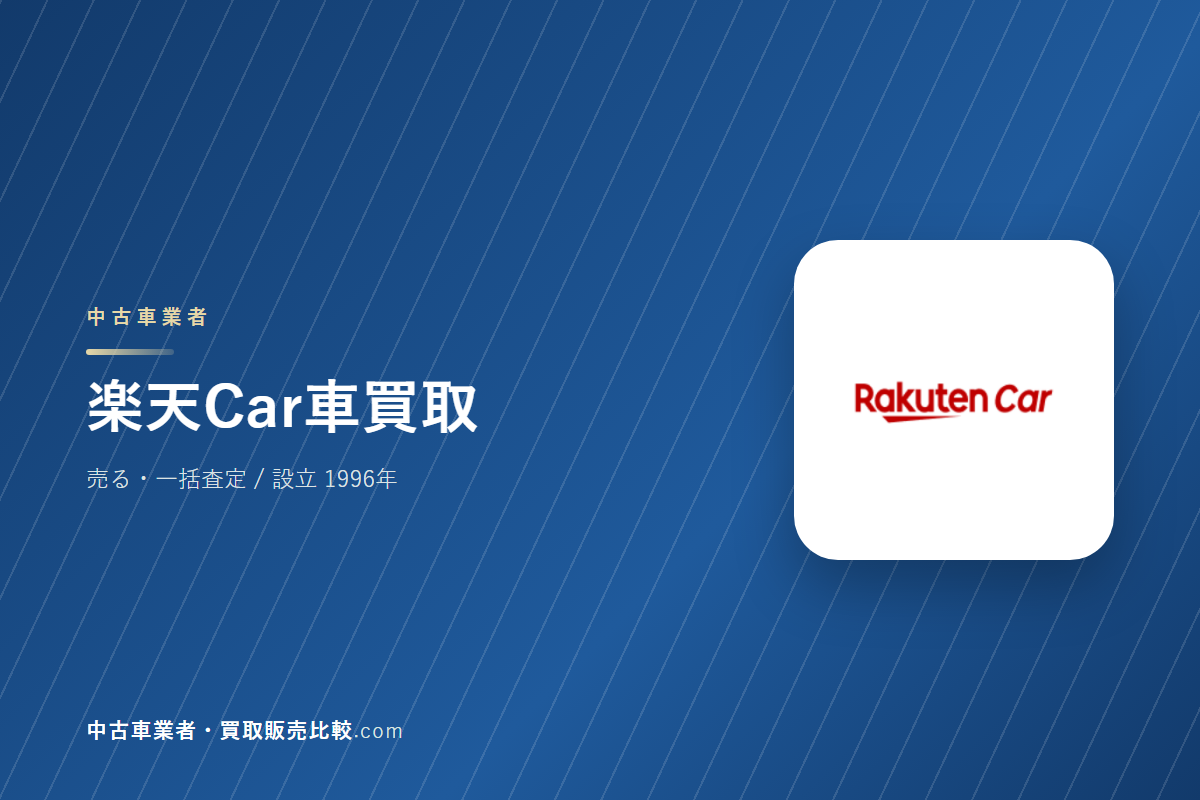楽天Car車買取はどんな会社か｜車を売るときに見るところ