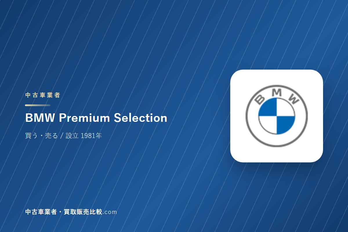BMW Premium Selectionはどんな会社か｜輸入車の認定中古車を買うときに見るところ