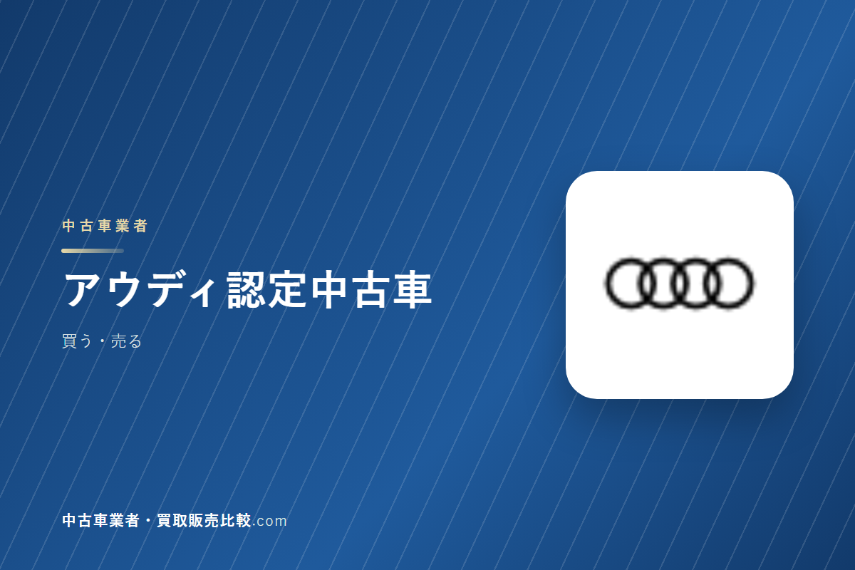 アウディ認定中古車はどんな会社か｜輸入車の認定中古車を買うときに見るところ