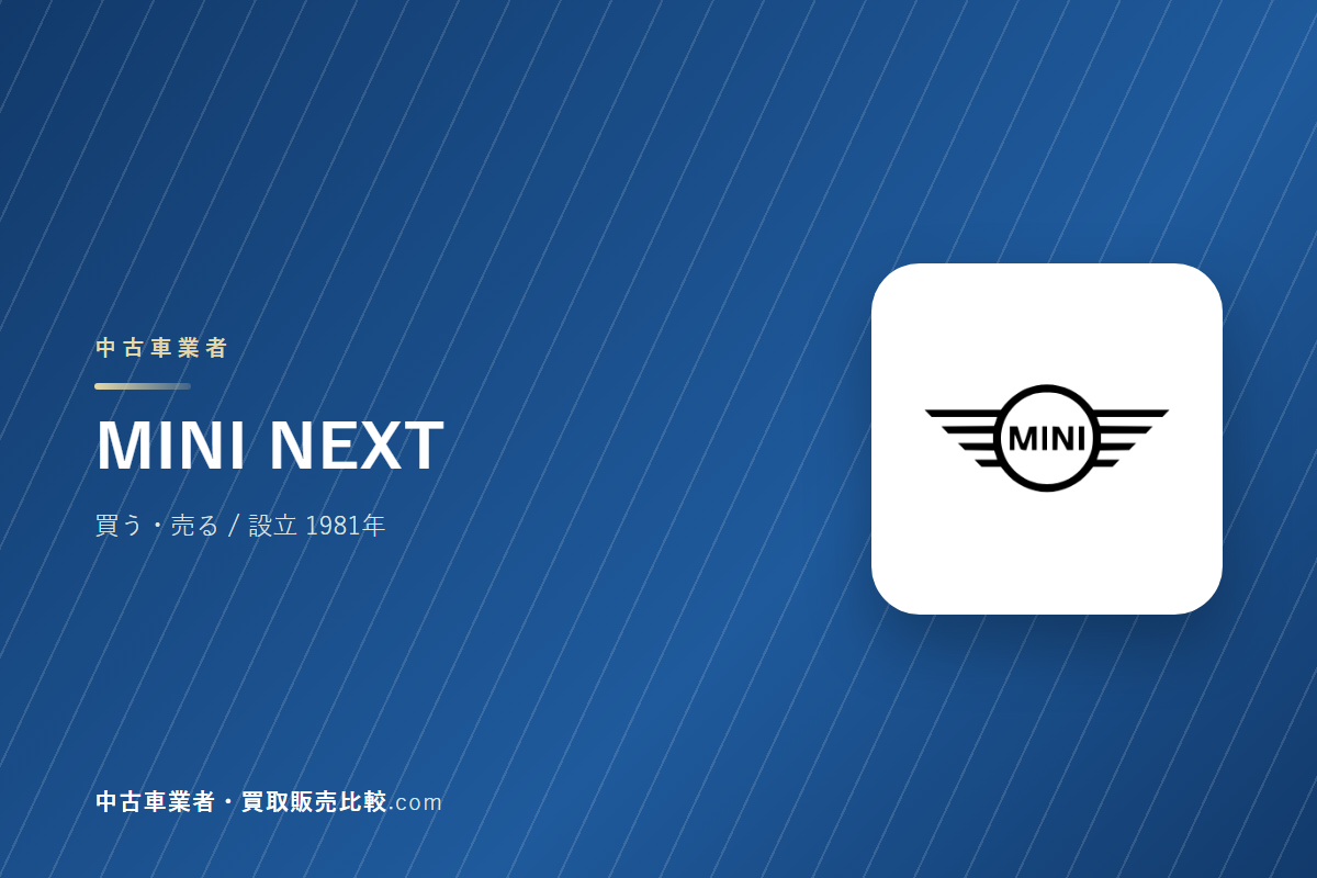 MINI NEXTはどんな会社か｜輸入車の認定中古車を買うときに見るところ