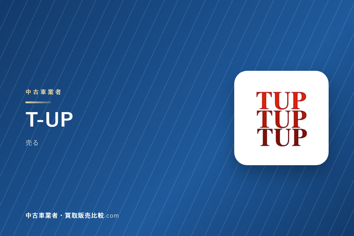 T-UPはどんな会社か｜車を売るときに見るところ