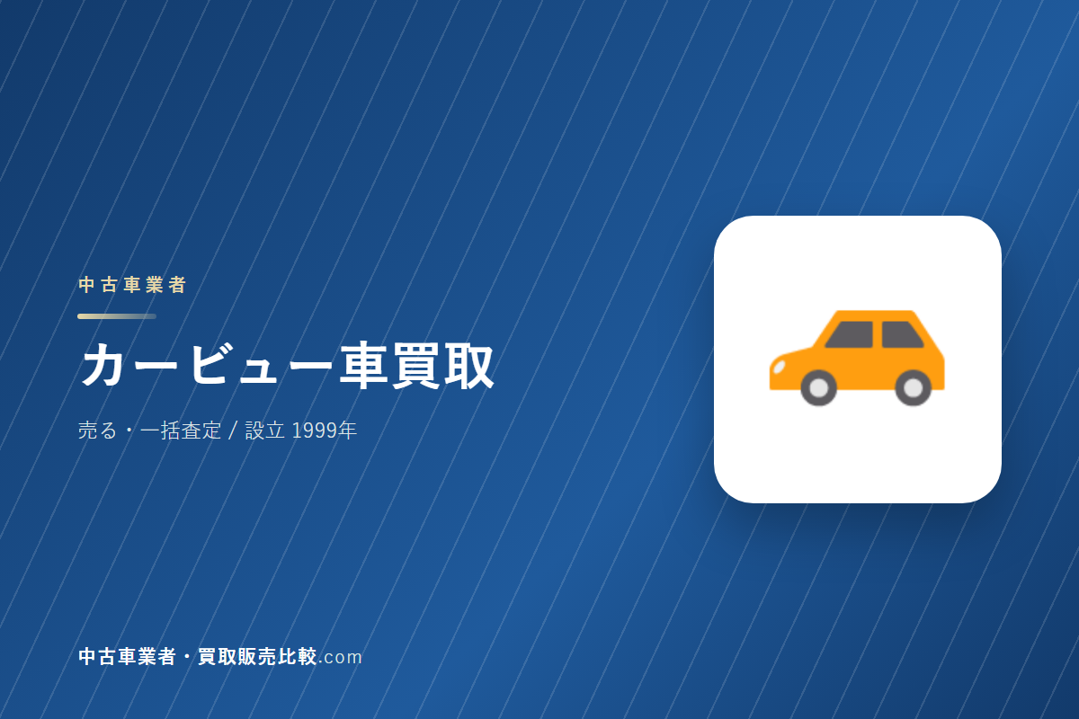 カービュー車買取はどんな会社か｜車を売るときに見るところ