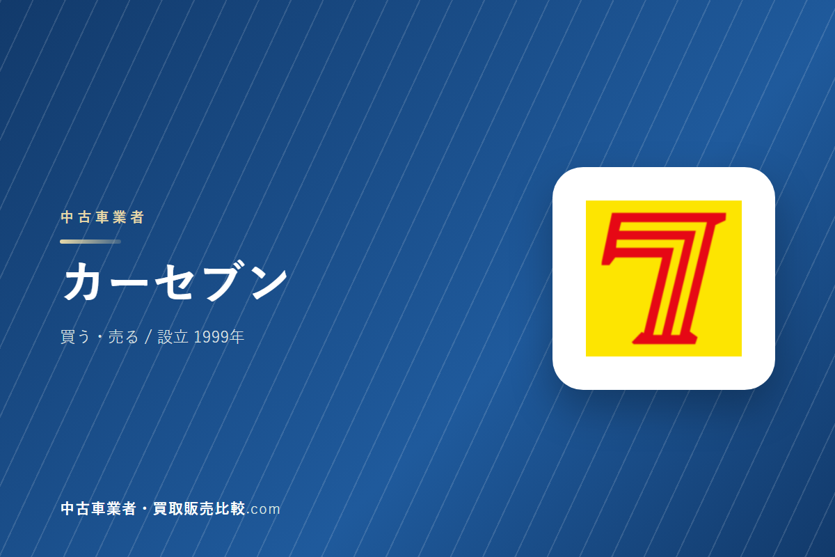 カーセブンはどんな会社か｜中古車を買うときに見るところ