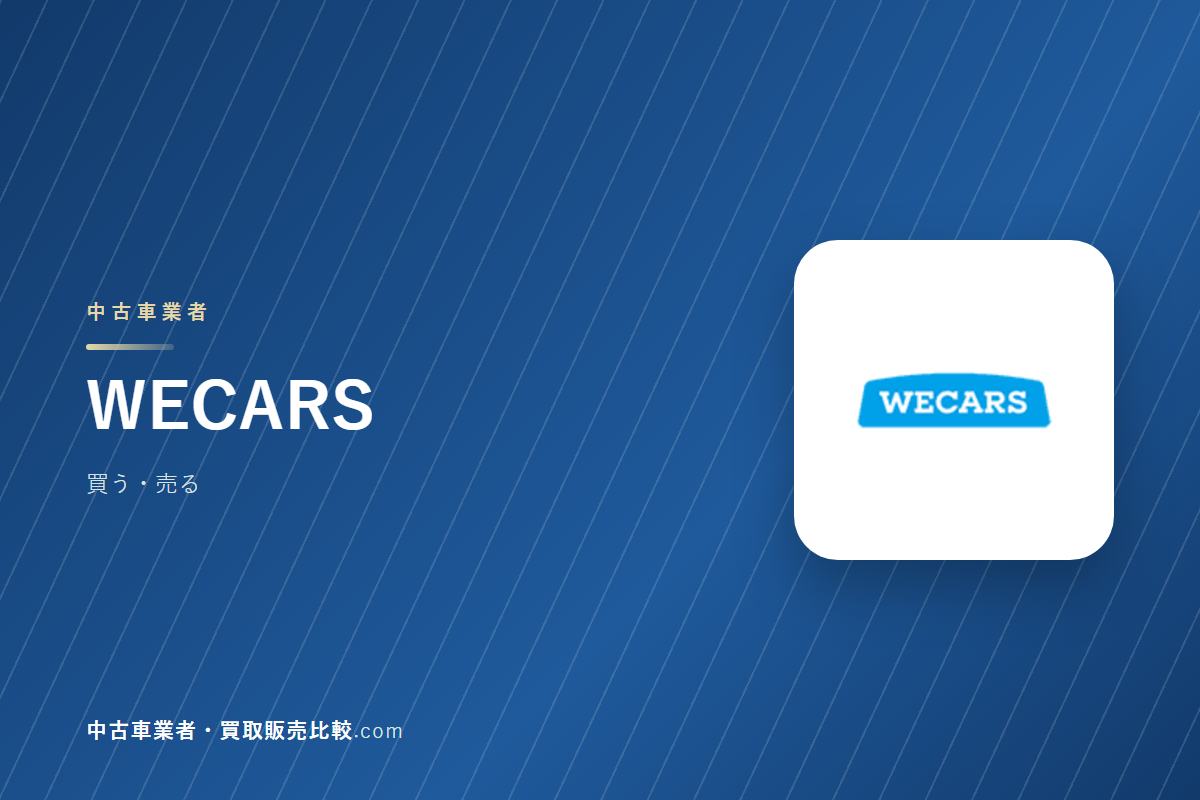 WECARSはどんな会社か｜中古車を買うときに見るところ