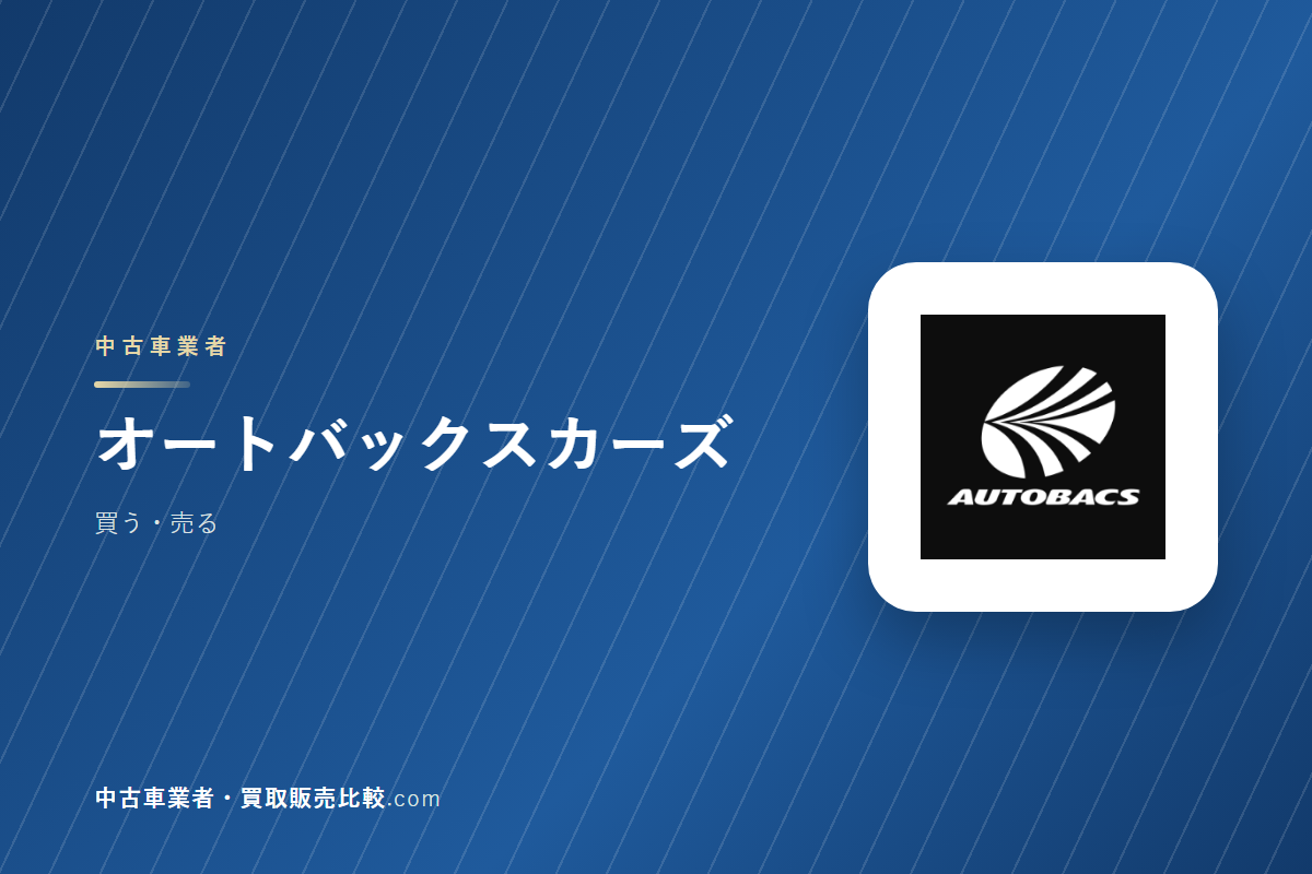 オートバックスカーズはどんな会社か｜中古車を買うときに見るところ