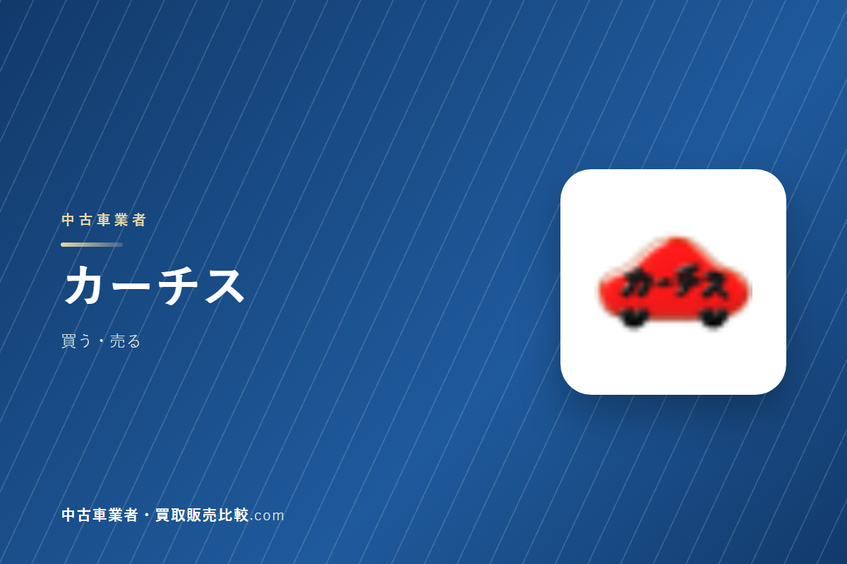 カーチスはどんな会社か｜中古車を買うときに見るところ
