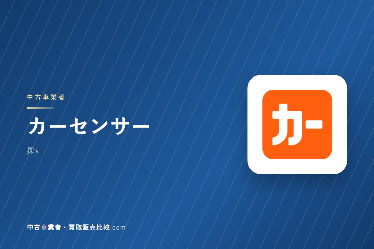 カーセンサーはどんな会社か｜中古車を探すときに見るところ